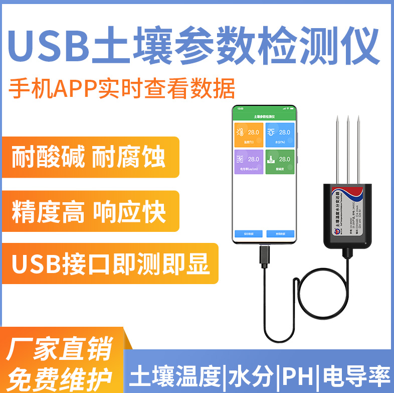 USB土壤參數檢測儀